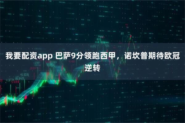 我要配资app 巴萨9分领跑西甲，诺坎普期待欧冠逆转